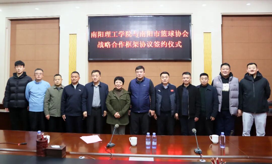 我校与南阳市篮球协会战略合作框架协…